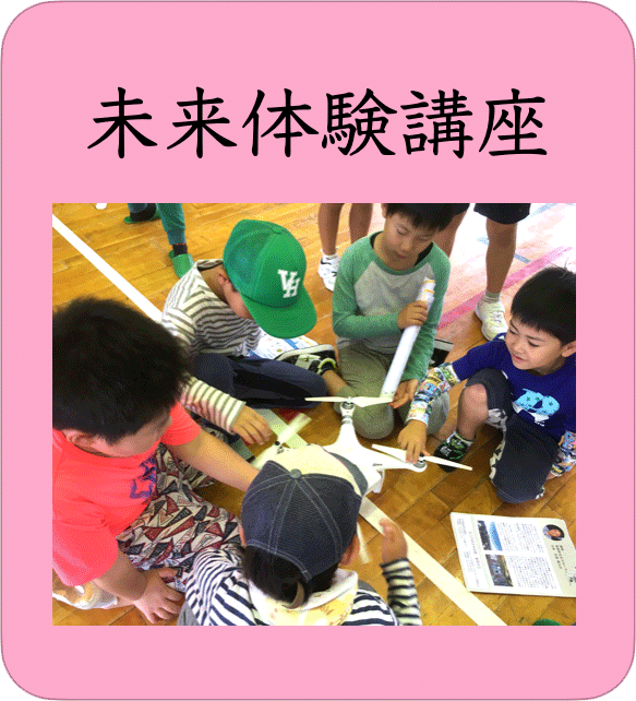 未来体験講座