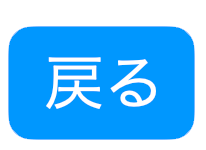 戻る