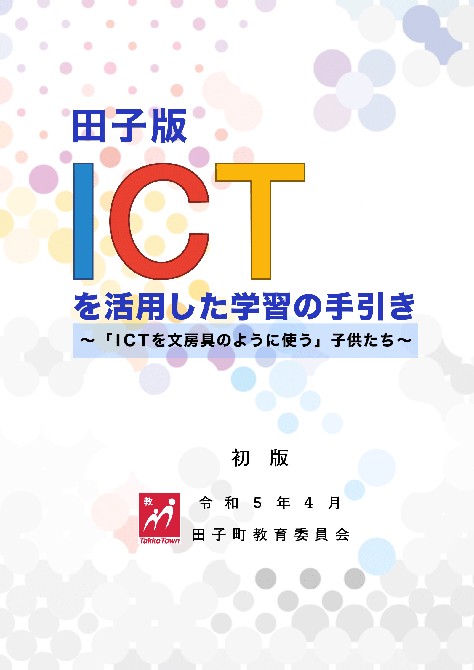 ICTの手引き