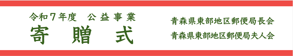 郵便局 寄贈式