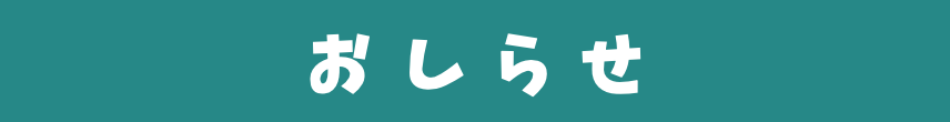 おしらせ