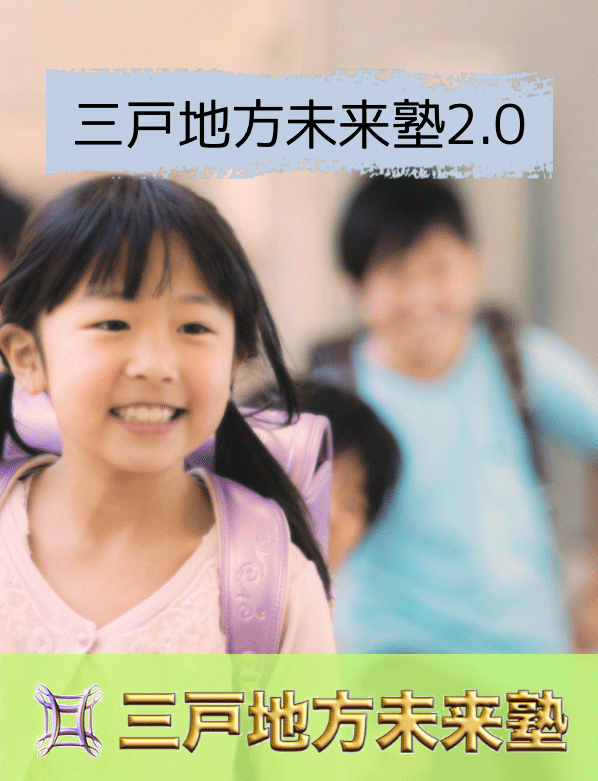 三戸地方未来塾2.0