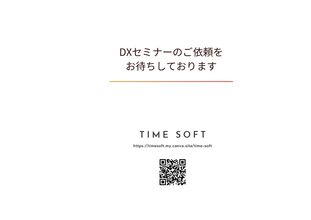 DXセミナー