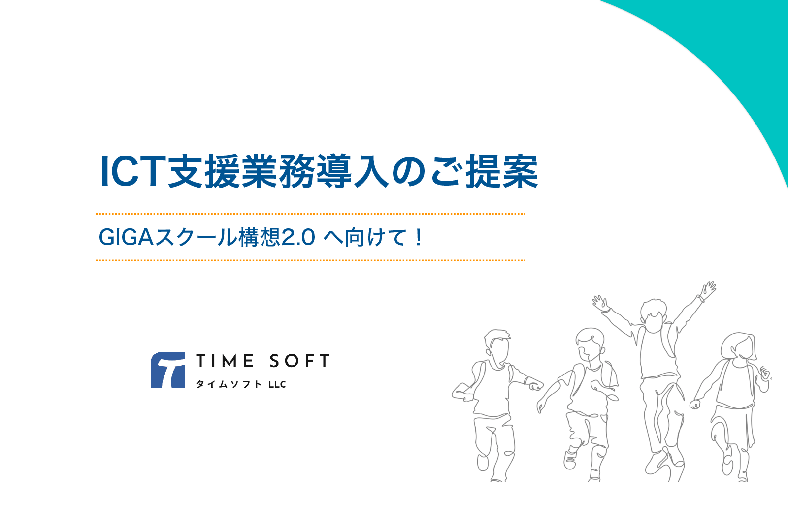 ICT支援業務