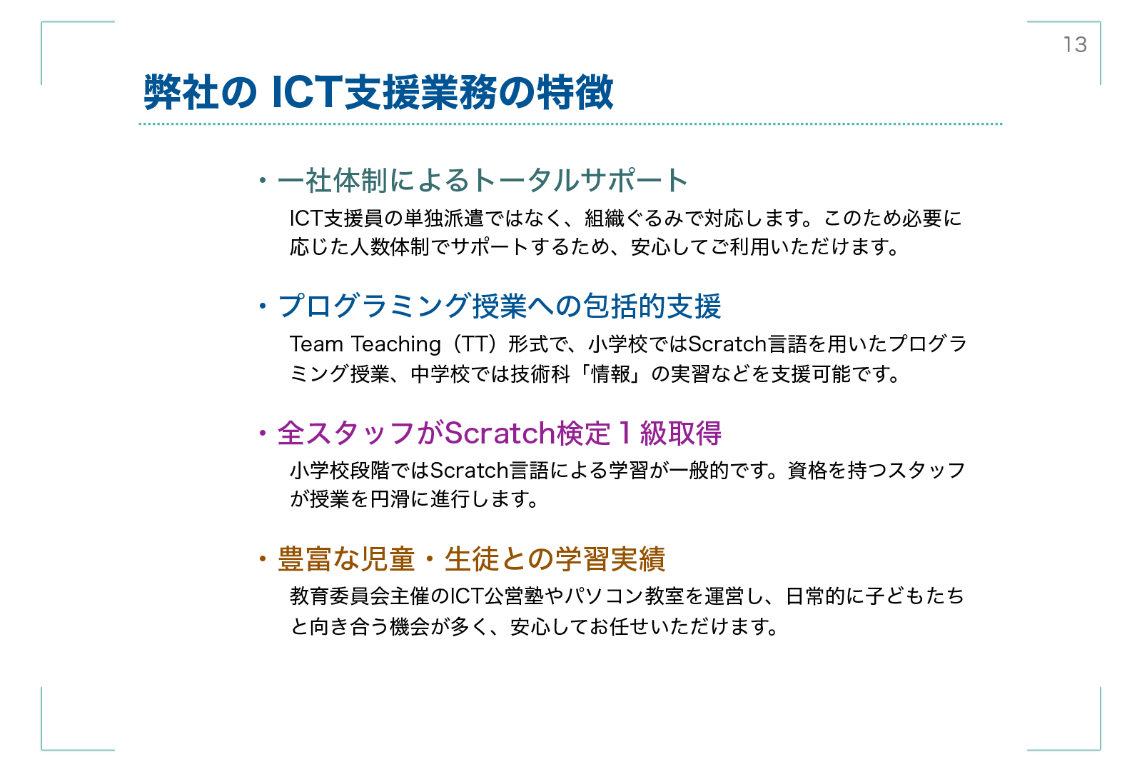 ICT支援業務
