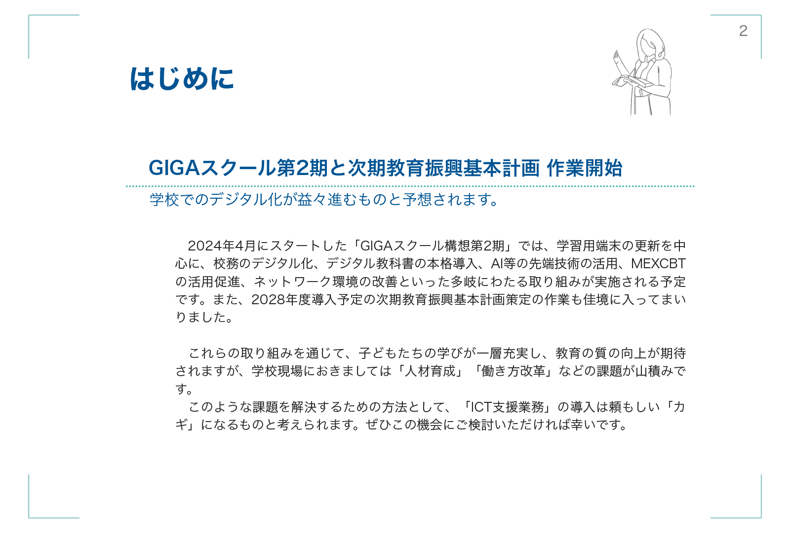 ICT支援業務