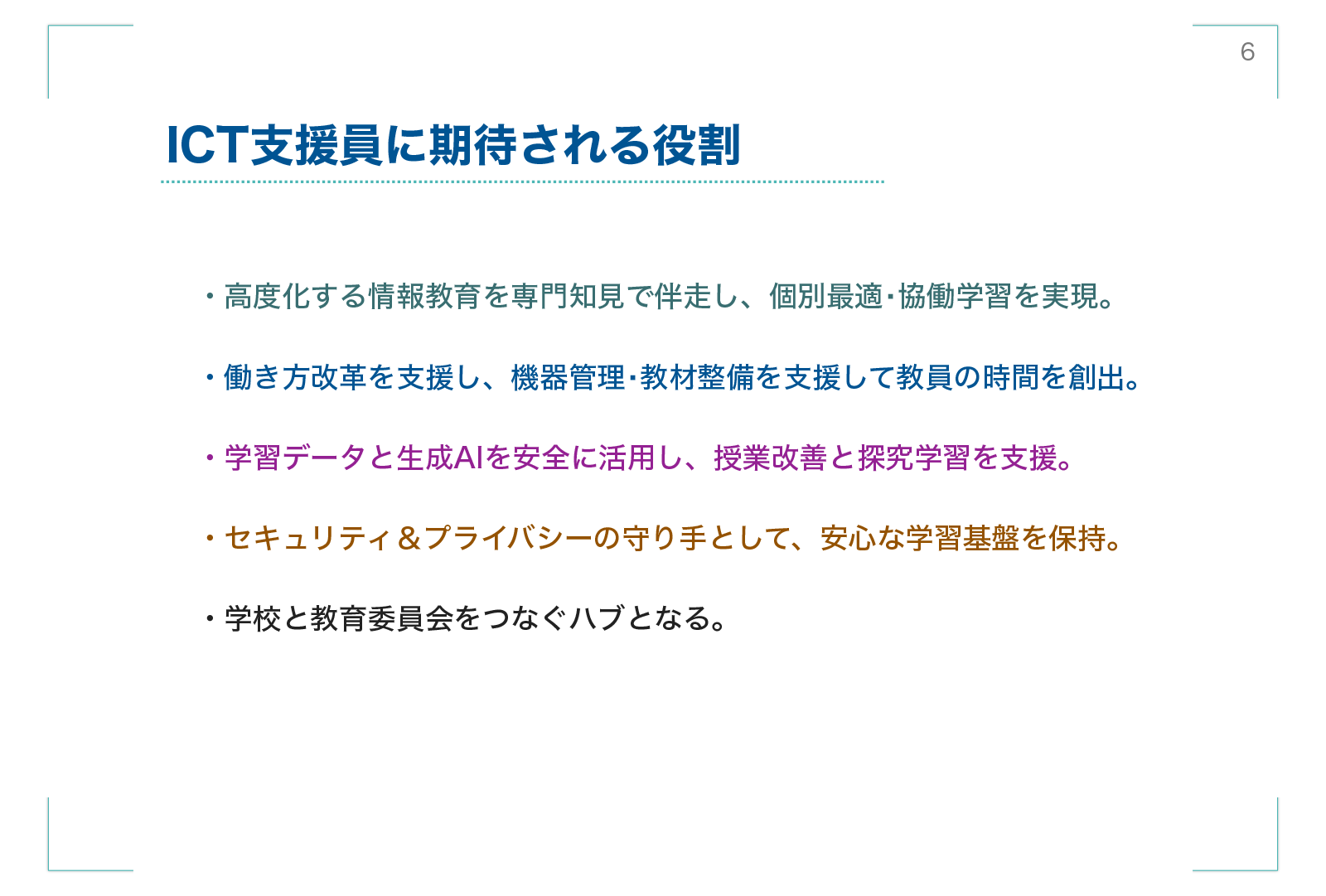 ICT支援業務
