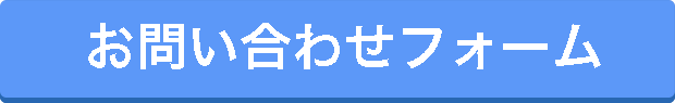 お問い合わせフォーム