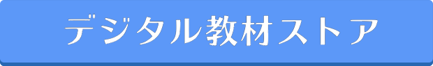 デジタル教材ストア