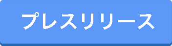 プレスリリースのダウンロード