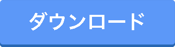 プレスリリースのダウンロード