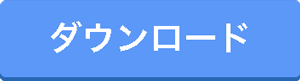 ダウンロード