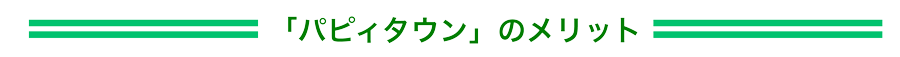 パピィタウン のメリット