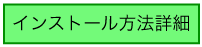 インストール方法