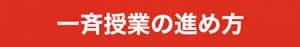 一斉授業の進め方