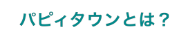 パピィタウンとは?