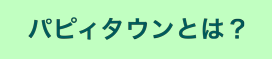 パピィタウンとは?