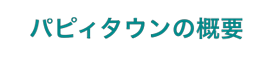 パピィタウンの概要