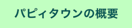 パピィタウンの概要