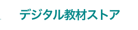 デジタル教材ストア