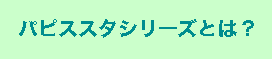 パピスタシリーズとは?