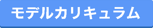 モデルカリキュラム