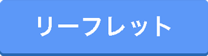 リーフレット