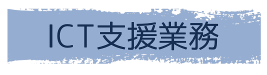 ICT支援業務