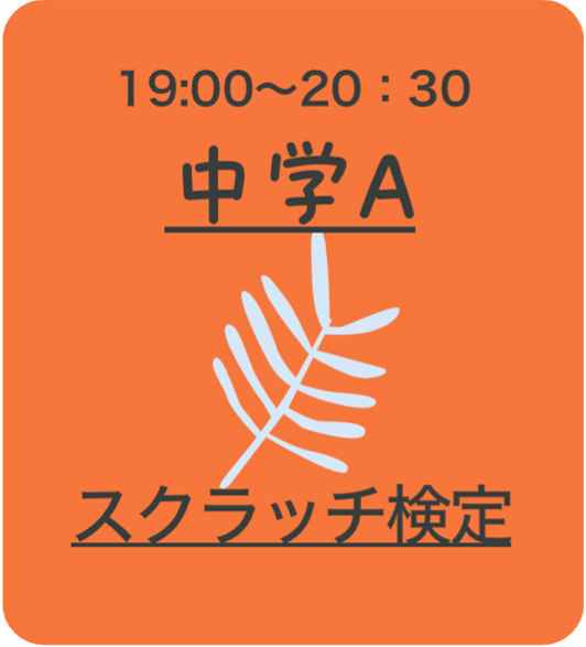 中学A