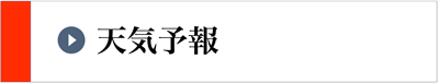 天気予報
