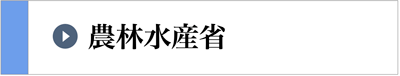 農林水産省